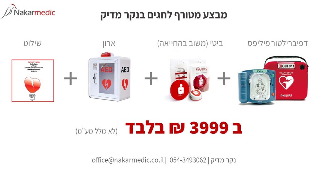 דפיברילטור פיליפס כולל ביטי