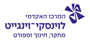 קורס עזרה ראשונה במרכז האקדמי לוינסקי-וינגייט